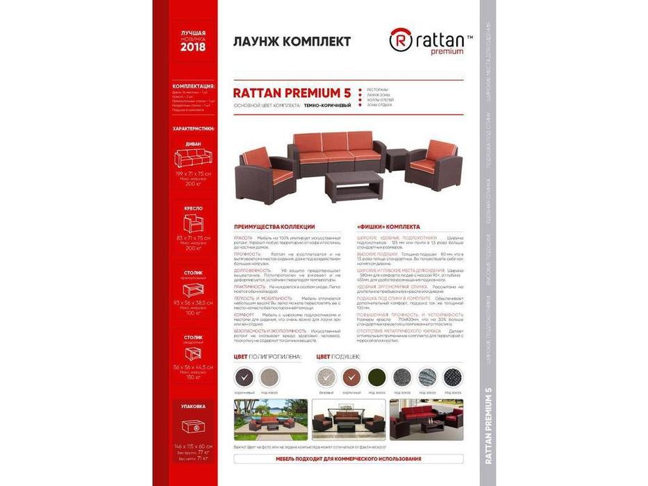 Rattan: Premium: диван и кресла  Premium 5 (венге)